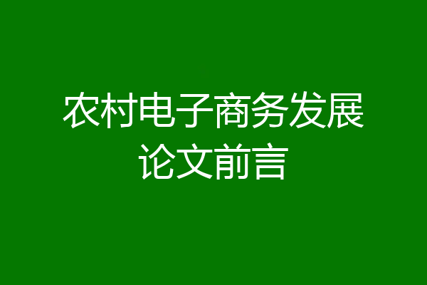 农村电子商务发展论文前言
