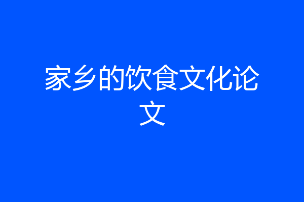 家乡的饮食文化论文