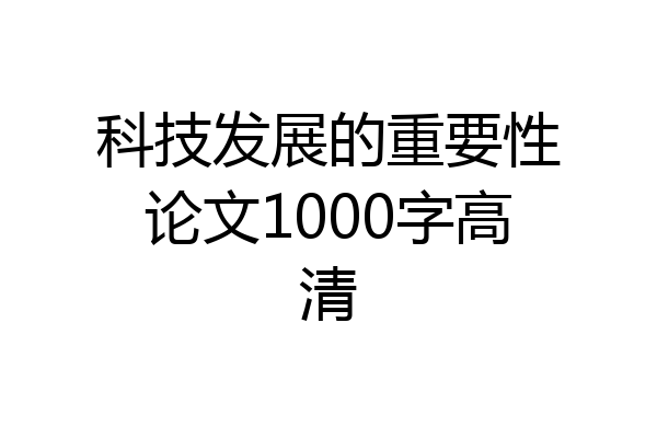 科技发展的重要性论文1000字高清