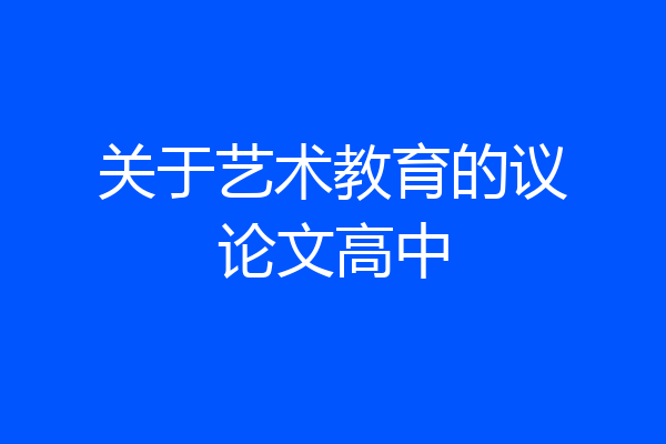 关于艺术教育的议论文高中