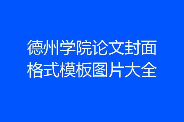 德州学院论文封面格式模板图片大全