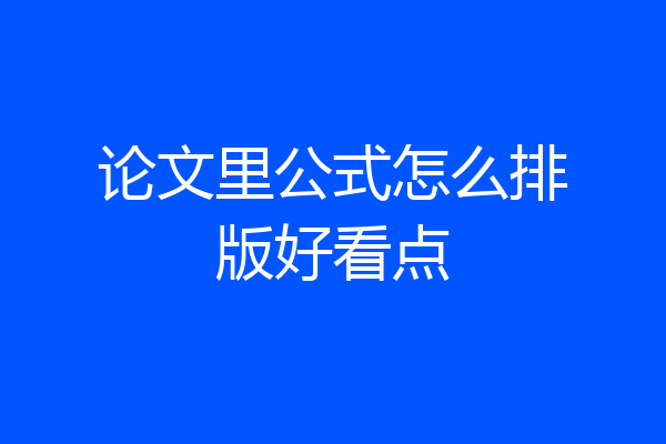 论文里公式怎么排版好看点