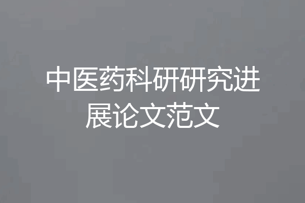 中医药科研研究进展论文范文