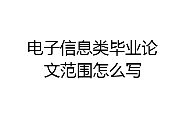 电子信息类毕业论文范围怎么写