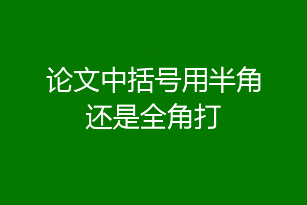 论文中括号用半角还是全角打