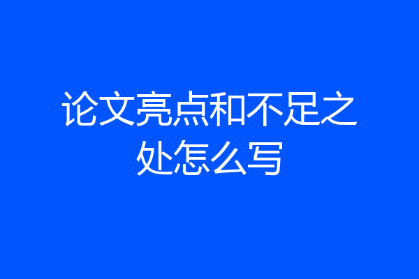 论文亮点和不足之处怎么写