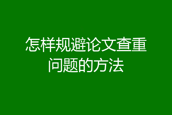 怎样规避论文查重问题的方法