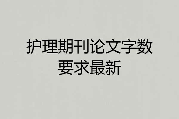 护理期刊论文字数要求最新