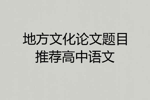 地方文化论文题目推荐高中语文