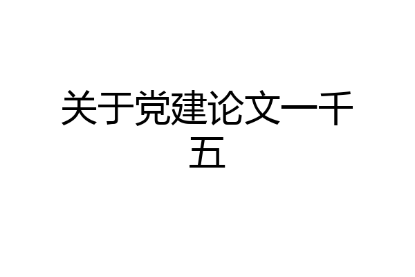 关于党建论文一千五