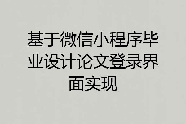 基于微信小程序毕业设计论文登录界面实现