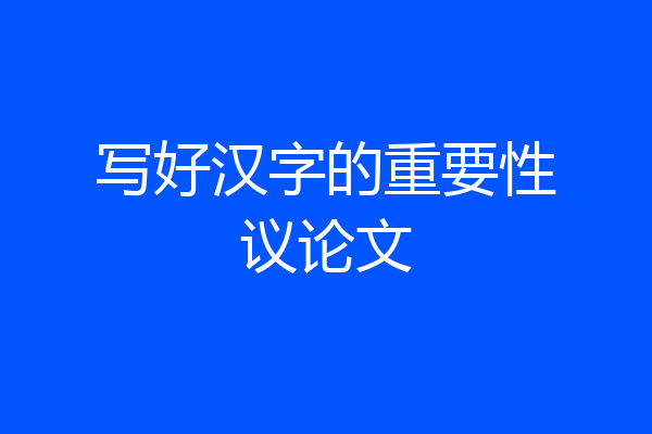 写好汉字的重要性议论文