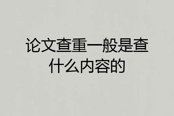 论文查重一般是查什么内容的