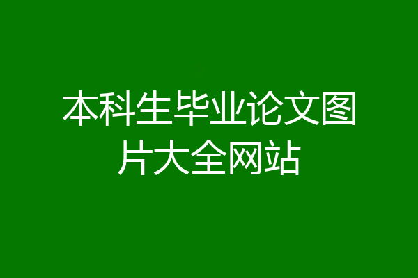 本科生毕业论文图片大全网站