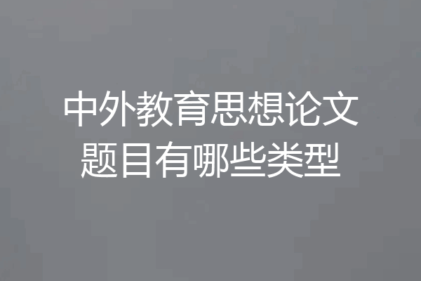 中外教育思想论文题目有哪些类型