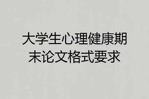 大学生心理健康期末论文格式要求