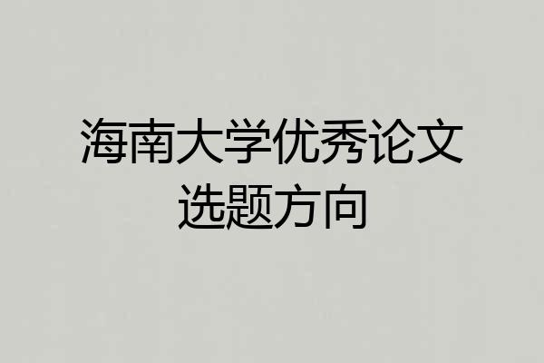 海南大学优秀论文选题方向