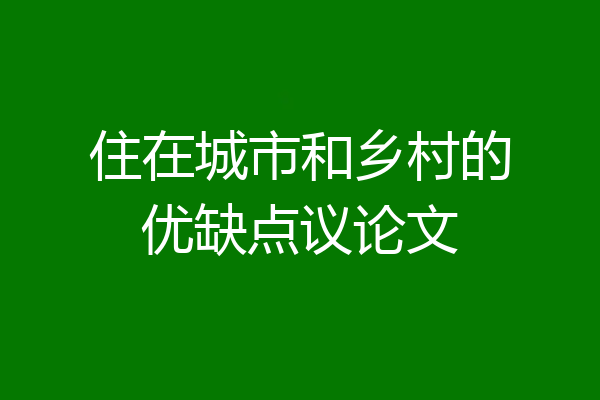 住在城市和乡村的优缺点议论文