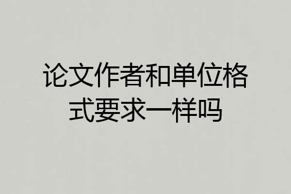 论文作者和单位格式要求一样吗
