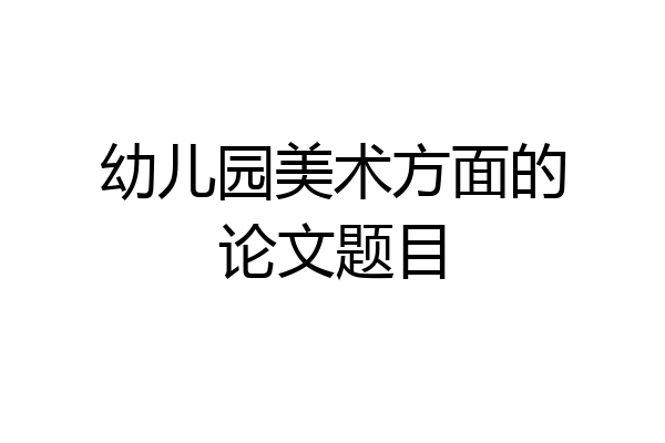 幼儿园美术方面的论文题目