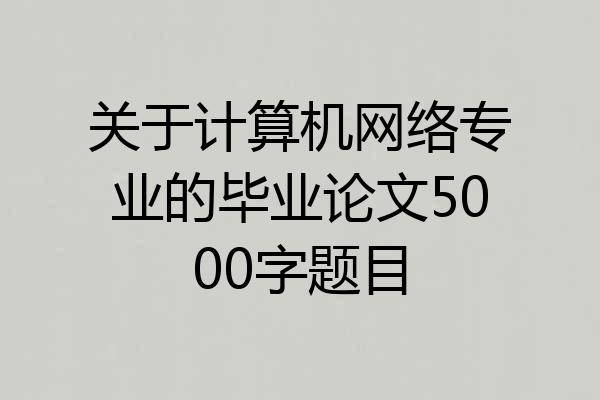 关于计算机网络专业的毕业论文5000字题目