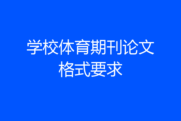 学校体育期刊论文格式要求