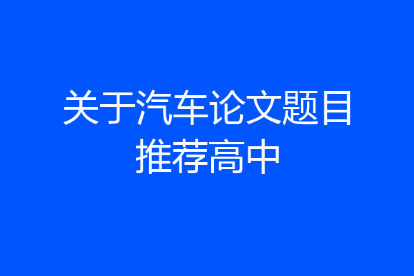 关于汽车论文题目推荐高中