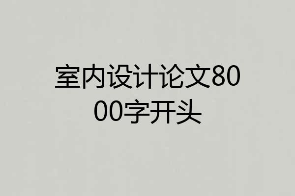 室内设计论文8000字开头