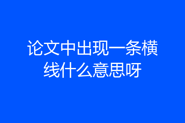 论文中出现一条横线什么意思呀