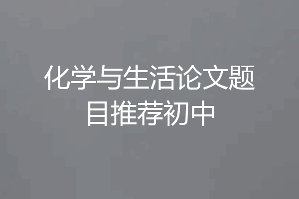 化学与生活论文题目推荐初中