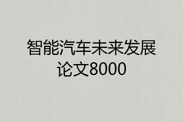 智能汽车未来发展论文8000