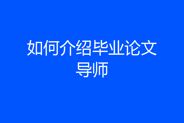 如何介绍毕业论文导师