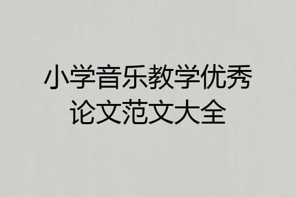 小学音乐教学优秀论文范文大全