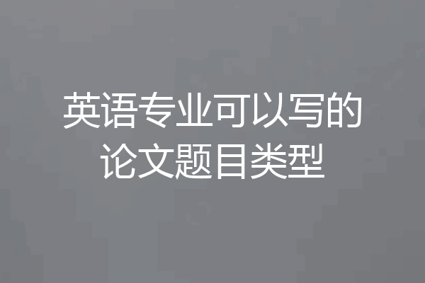 英语专业可以写的论文题目类型