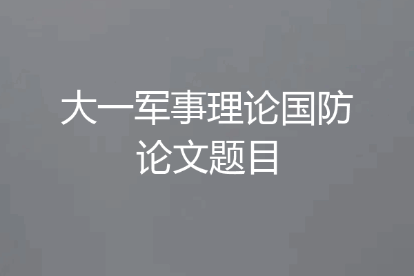 大一军事理论国防论文题目