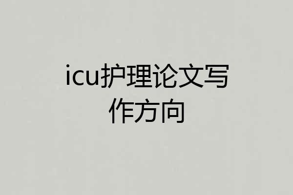 icu护理论文写作方向
