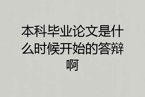 本科毕业论文是什么时候开始的答辩啊