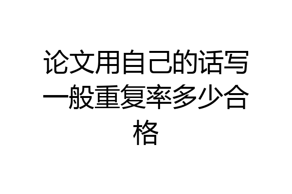 论文用自己的话写一般重复率多少合格