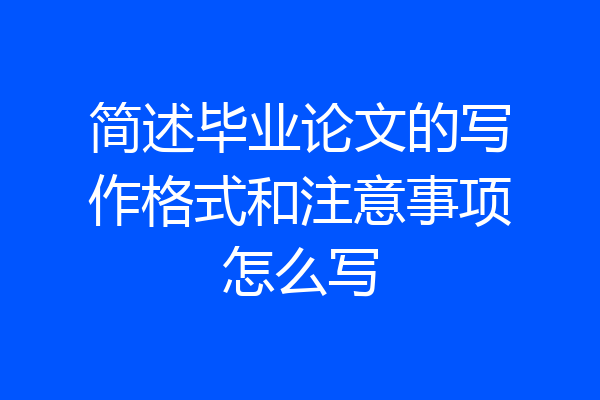 简述毕业论文的写作格式和注意事项怎么写