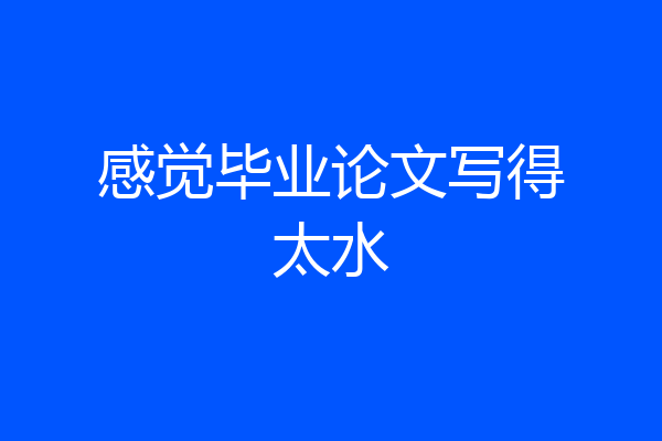 感觉毕业论文写得太水