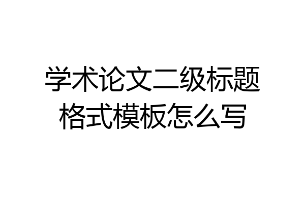 学术论文二级标题格式模板怎么写