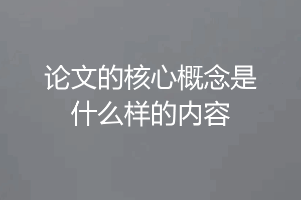 论文的核心概念是什么样的内容