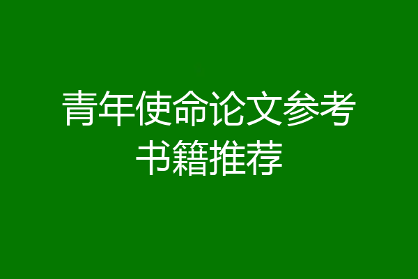 青年使命论文参考书籍推荐