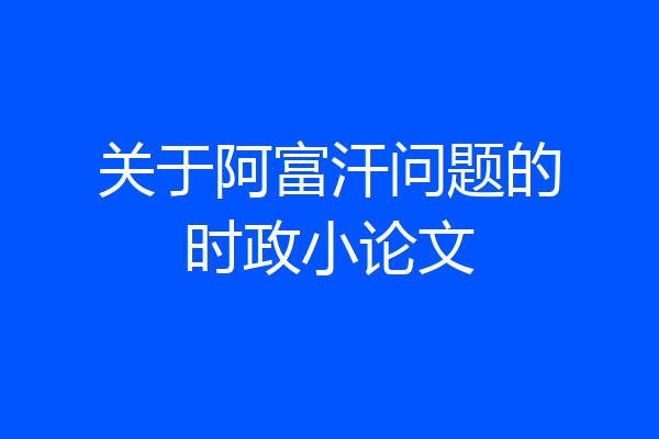 关于阿富汗问题的时政小论文