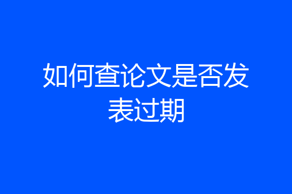 如何查论文是否发表过期
