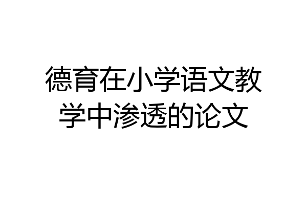 德育在小学语文教学中渗透的论文