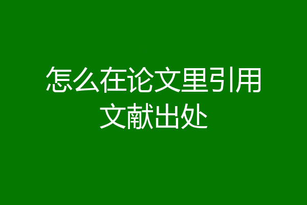 怎么在论文里引用文献出处