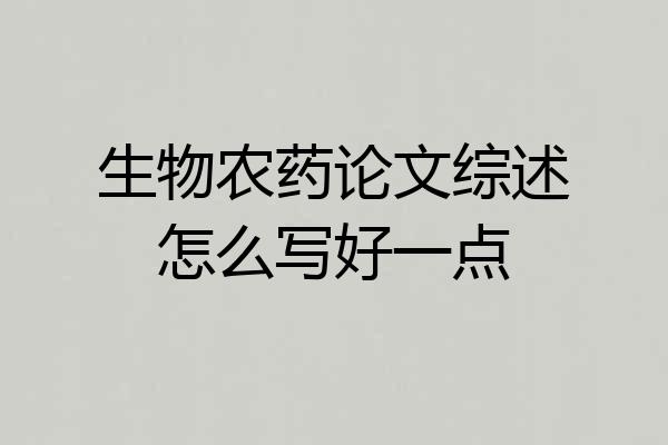 生物农药论文综述怎么写好一点
