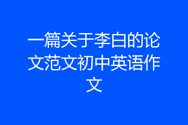 一篇关于李白的论文范文初中英语作文