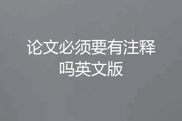 论文必须要有注释吗英文版